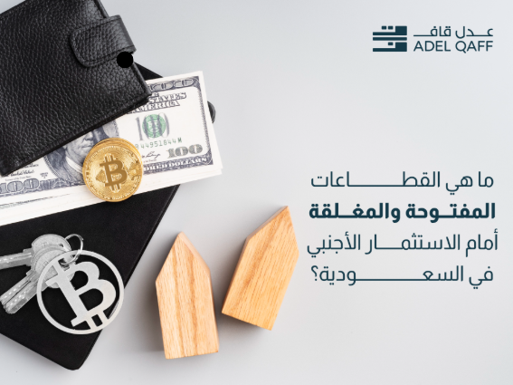 ما هي القطاعات المفتوحة والمغلقة أمام الاستثمار الأجنبي؟